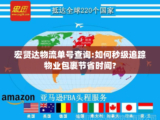 宏贤达物流单号查询:如何秒级追踪物业包裹节省时间?