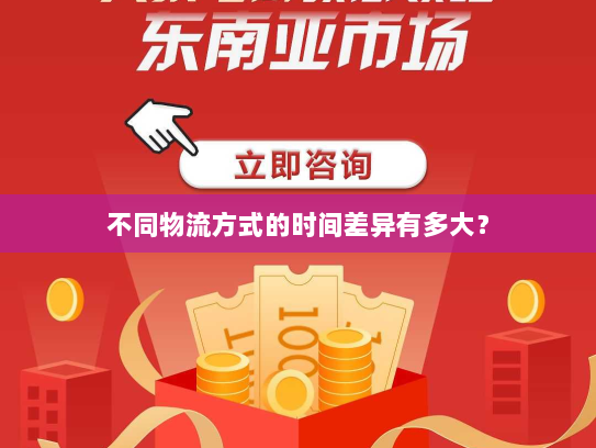 不同物流方式的时间差异有多大? 不同物流方式的时间差异有多大?