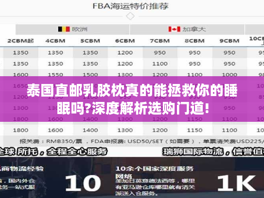 泰国直邮乳胶枕真的能拯救你的睡眠吗?深度解析选购门道!