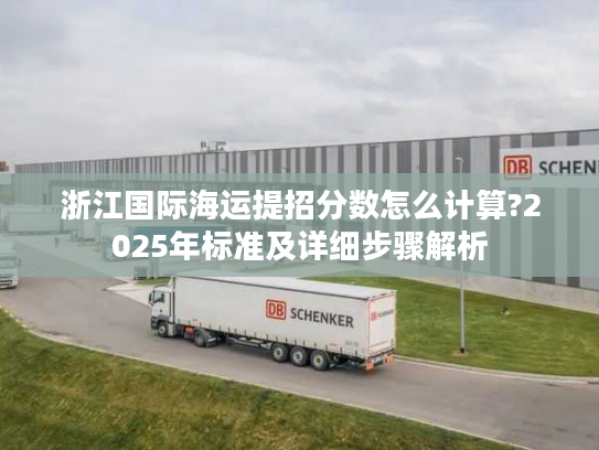 浙江国际海运提招分数怎么计算?2025年标准及详细步骤解析