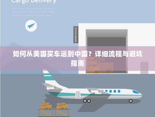 如何从美国买车运到中国？详细流程与避坑指南