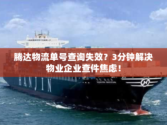 腾达物流单号查询失效？3分钟解决物业企业查件焦虑！