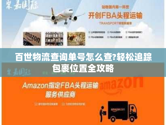 百世物流查询单号怎么查?轻松追踪包裹位置全攻略