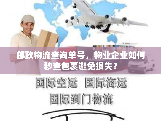邮政物流查询单号，物业企业如何秒查包裹避免损失？