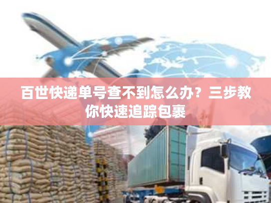 百世快递单号查不到怎么办？三步教你快速追踪包裹