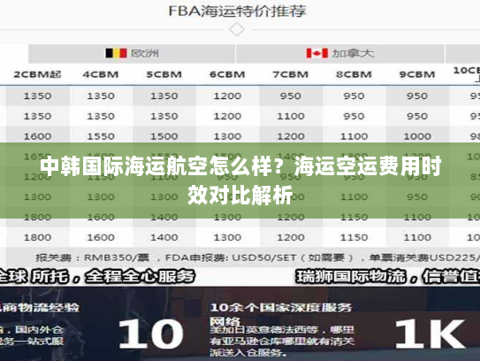 中韩国际海运航空怎么样?海运空运费用时效对比解析 中韩国际海运航空怎么样?海运空运费用时效对比解析