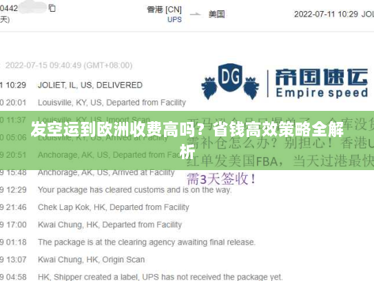 发空运到欧洲收费高吗？省钱高效策略全解析