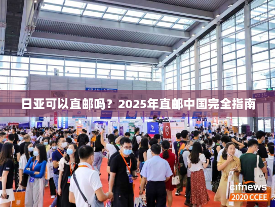 日亚可以直邮吗？2025年直邮中国完全指南