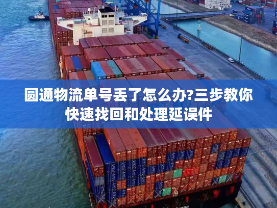 圆通物流单号丢了怎么办?三步教你快速找回和处理延误件 圆通物流单号丢了怎么办?三步教你快速找回和处理延误件