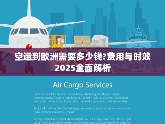 空运到欧洲需要多少钱?费用与时效2025全面解析