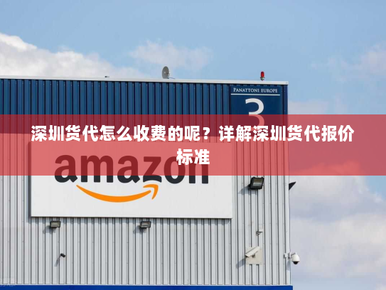 深圳货代怎么收费的呢?详解深圳货代报价标准 深圳货代怎么收费的呢?详解深圳货代报价标准