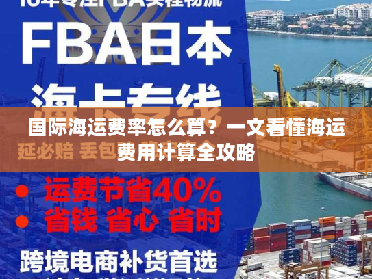 国际海运费率怎么算？一文看懂海运费用计算全攻略