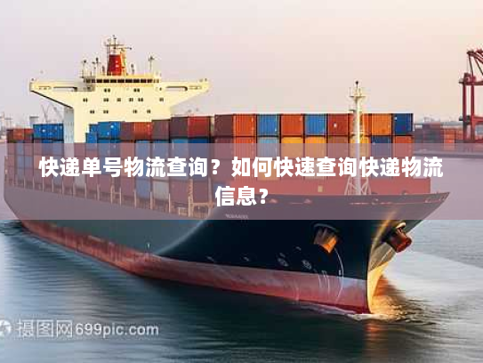 快递单号物流查询？如何快速查询快递物流信息？