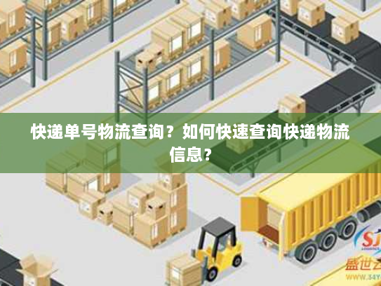 快递单号物流查询？如何快速查询快递物流信息？