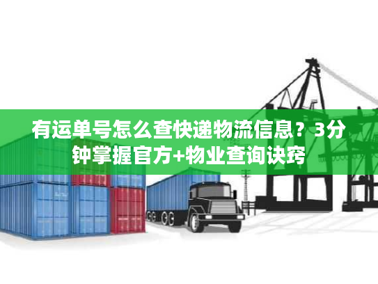 有运单号怎么查快递物流信息？3分钟掌握官方+物业查询诀窍