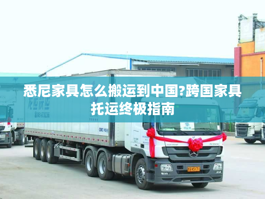 悉尼家具怎么搬运到中国?跨国家具托运终极指南