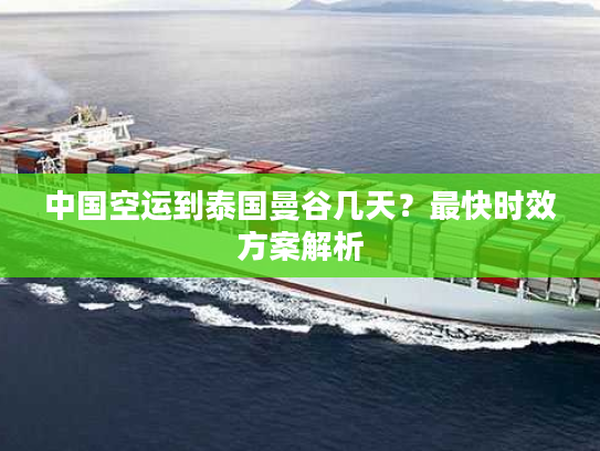 中国空运到泰国曼谷几天？最快时效方案解析