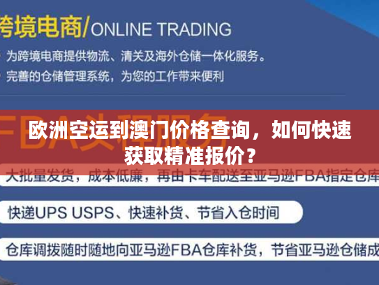 欧洲空运到澳门价格查询，如何快速获取精准报价？