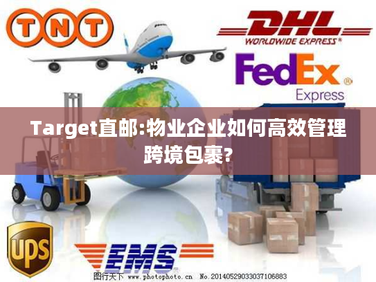 Target直邮:物业企业如何高效管理跨境包裹?