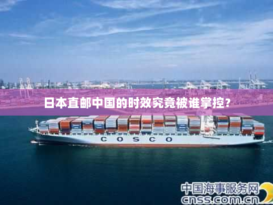 日本直邮中国的时效究竟被谁掌控？