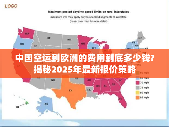 中国空运到欧洲的费用到底多少钱?揭秘2025年最新报价策略