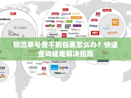 物流单号查不到包裹怎么办？快递查询疑难解决指南
