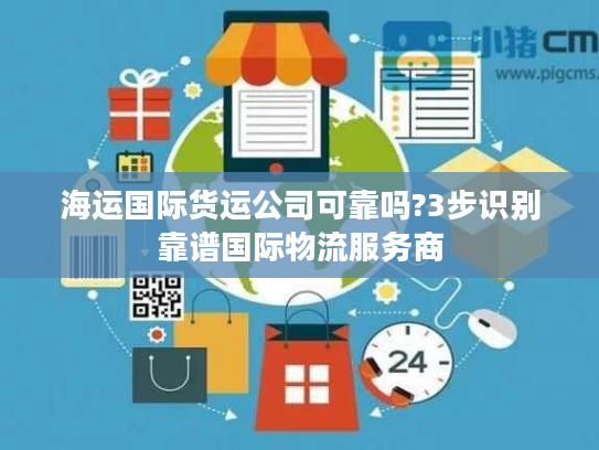 海运国际货运公司可靠吗?3步识别靠谱国际物流服务商