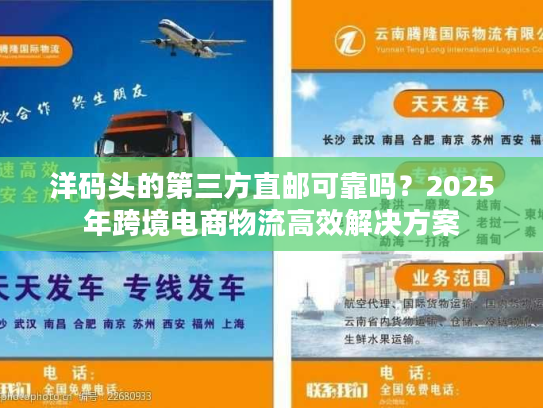 洋码头的第三方直邮可靠吗？2025年跨境电商物流高效解决方案