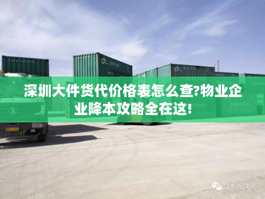 深圳大件货代价格表怎么查?物业企业降本攻略全在这! 深圳大件货代价格表怎么查?物业企业降本攻略全在这!