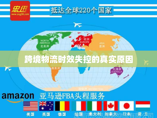 跨境物流时效失控的真实原因 跨境物流时效失控的真实原因