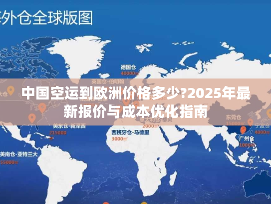 中国空运到欧洲价格多少?2025年最新报价与成本优化指南