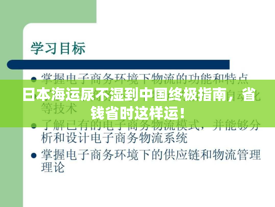 日本海运尿不湿到中国终极指南，省钱省时这样运！