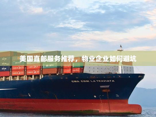 美国直邮服务推荐，物业企业如何避坑