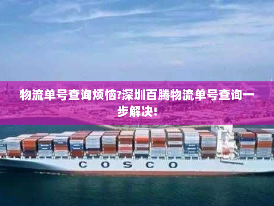 物流单号查询烦恼?深圳百腾物流单号查询一步解决!