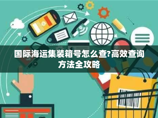 国际海运集装箱号怎么查?高效查询方法全攻略