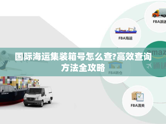 国际海运集装箱号怎么查?高效查询方法全攻略