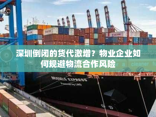 深圳倒闭的货代激增？物业企业如何规避物流合作风险