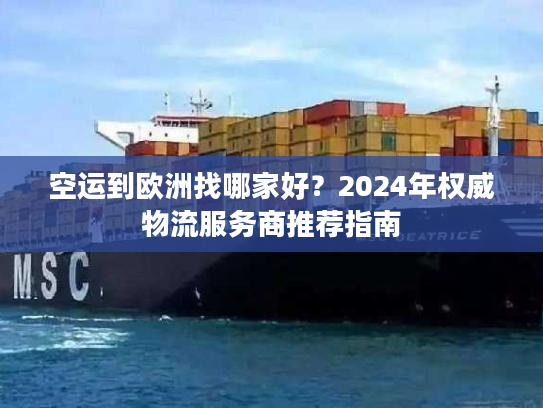 空运到欧洲找哪家好？2024年权威物流服务商推荐指南