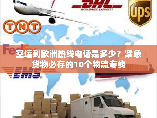 空运到欧洲热线电话是多少？紧急货物必存的10个物流专线