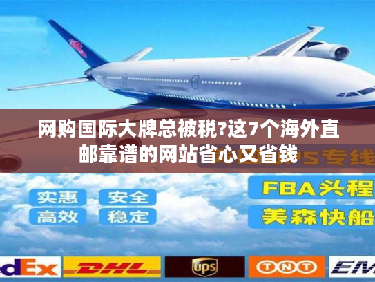 网购国际大牌总被税?这7个海外直邮靠谱的网站省心又省钱 网购国际大牌总被税?这7个海外直邮靠谱的网站省心又省钱