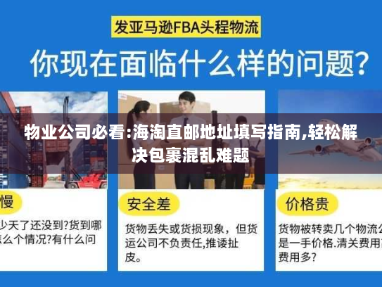 物业公司必看:海淘直邮地址填写指南,轻松解决包裹混乱难题 物业公司必看:海淘直邮地址填写指南,轻松解决包裹混乱难题