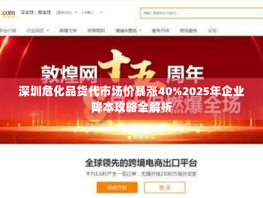 深圳危化品货代市场价暴涨40%2025年企业降本攻略全解析