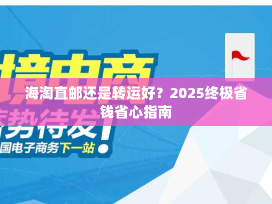 海淘直邮还是转运好？2025终极省钱省心指南