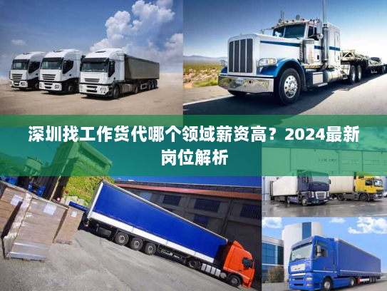 深圳找工作货代哪个领域薪资高？2024最新岗位解析