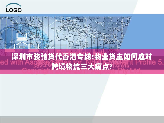 深圳市骏驰货代香港专线:物业货主如何应对跨境物流三大痛点? 深圳市骏驰货代香港专线:物业货主如何应对跨境物流三大痛点?