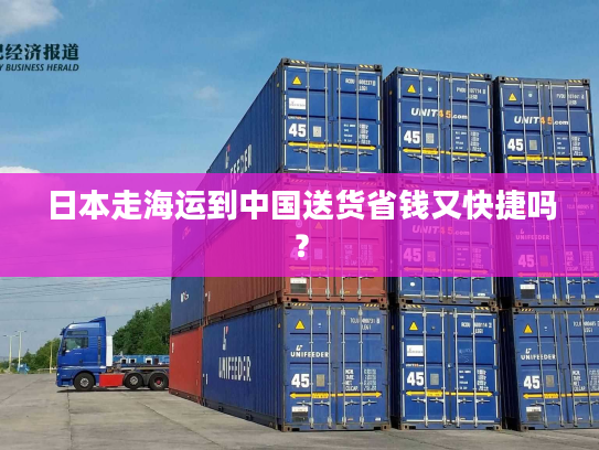 日本走海运到中国送货省钱又快捷吗？