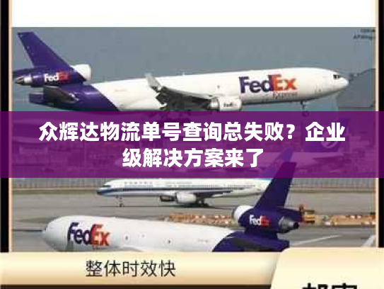 众辉达物流单号查询总失败？企业级解决方案来了