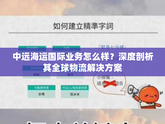 中远海运国际业务怎么样?深度剖析其全球物流解决方案 中远海运国际业务怎么样?深度剖析其全球物流解决方案