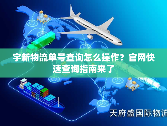宇新物流单号查询怎么操作？官网快速查询指南来了