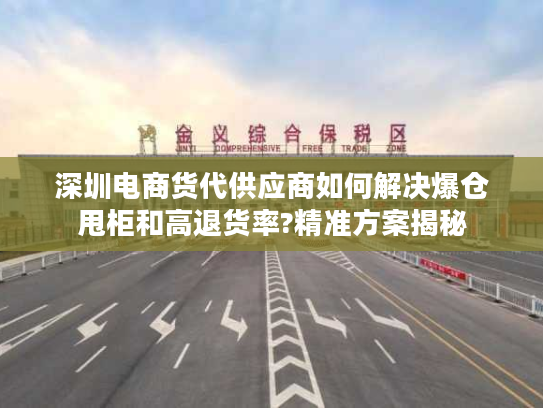 深圳电商货代供应商如何解决爆仓甩柜和高退货率?精准方案揭秘 深圳电商货代供应商如何解决爆仓甩柜和高退货率?精准方案揭秘